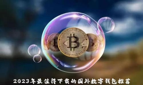 2023年最值得下载的国外数字钱包推荐