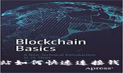 数字货币网站如何快速连接钱包:完整指南