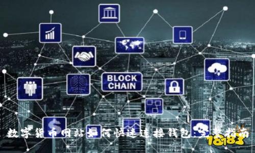 数字货币网站如何快速连接钱包:完整指南