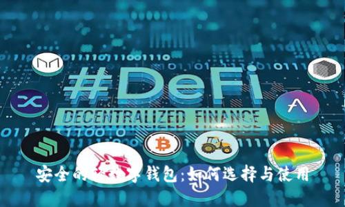 安全的轻数字钱包:如何选择与使用