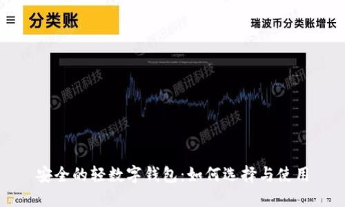 安全的轻数字钱包:如何选择与使用