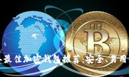 2023年最佳加密钱包推荐:安全、易用、功能全