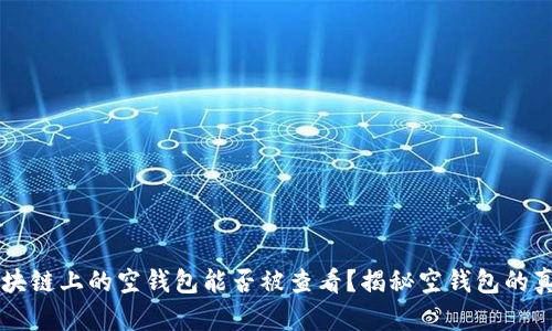 区块链上的空钱包能否被查看?揭秘空钱包的真相