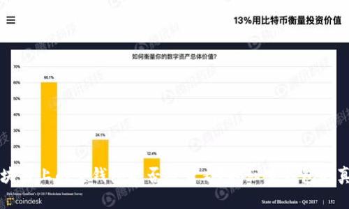 区块链上的空钱包能否被查看?揭秘空钱包的真相