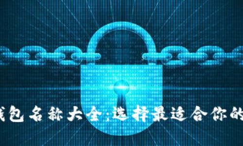 2023年加密货币钱包名称大全:选择最适合你的数字资产管理工具
