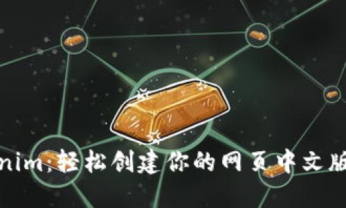 Tokenim:轻松创建你的网页中文版指南