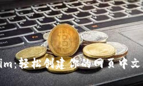 Tokenim:轻松创建你的网页中文版指南