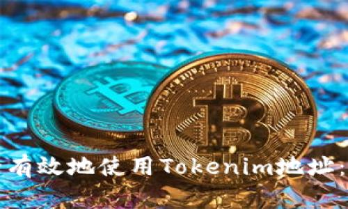 如何安全有效地使用Tokenim地址:全面指南