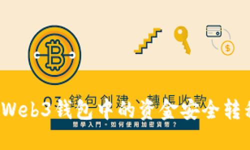 如何将欧意Web3钱包中的资金安全转移到交易所?