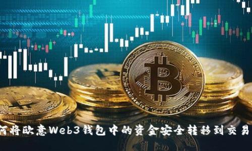 如何将欧意Web3钱包中的资金安全转移到交易所?