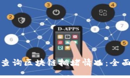 如何查询区块链拥堵情况:全面指南