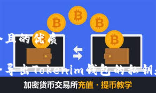 思考一个且的优质
如何安全导出Tokenim钱包的私钥和助记词