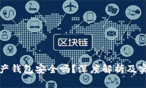 加密资产钱包安全吗?深度解析及实用指南