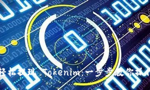 如何轻松提现 Tokenim：一步步教你操作流程