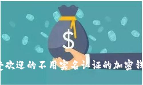 2023年最受欢迎的不用实名认证的加密钱包游戏推荐