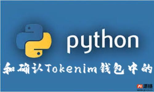如何识别和确认Tokenim钱包中的真实资产