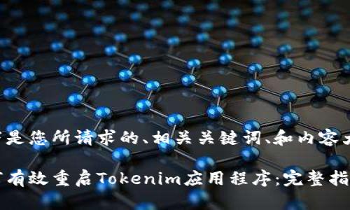 以下是您所请求的、相关关键词、和内容大纲。
如何有效重启Tokenim应用程序:完整指南