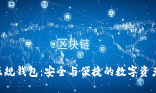 使用Tokenim正规钱包:安全与便捷的数字资产管理解决方案