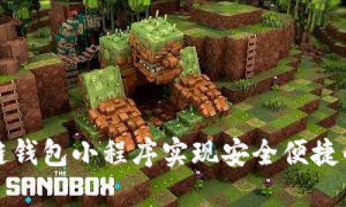 如何利用区块链钱包小程序实现安全便捷的数字货币管理