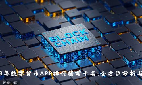 2023年数字货币APP排行榜前十名:全方位分析与推荐
