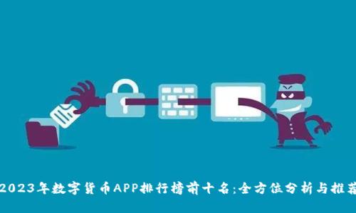2023年数字货币APP排行榜前十名:全方位分析与推荐