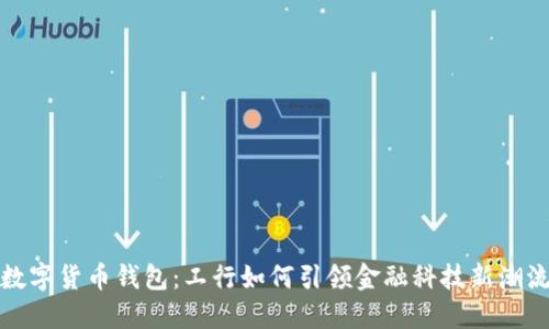 数字货币钱包:工行如何引领金融科技新潮流