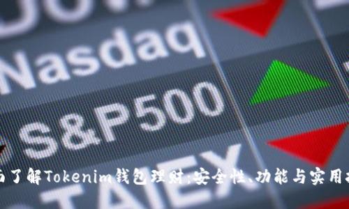 全面了解Tokenim钱包理财:安全性、功能与实用技巧