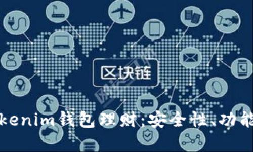 全面了解Tokenim钱包理财:安全性、功能与实用技巧