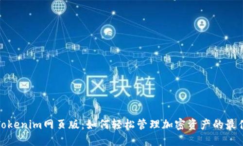 探索Tokenim网页版:如何轻松管理加密资产的最佳选择