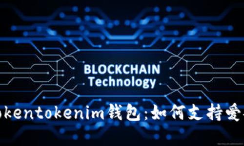 全方位解读Tokentokenim钱包:如何支持爱安链及其优势