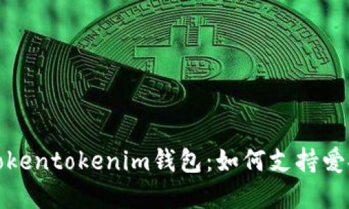 全方位解读Tokentokenim钱包:如何支持爱安链及其优势