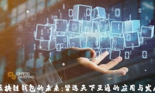 区块链钱包的未来:皆选天下互通的应用与发展