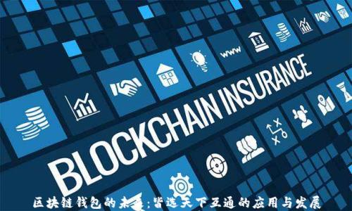 区块链钱包的未来:皆选天下互通的应用与发展