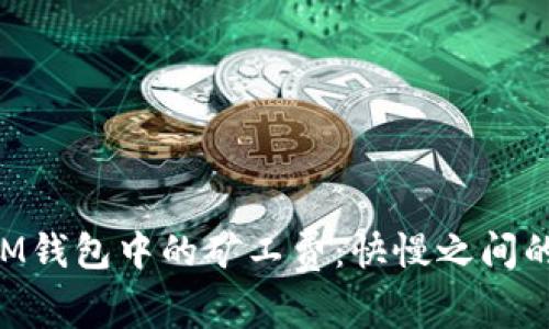 理解TokenIM钱包中的矿工费:快慢之间的区别及影响
