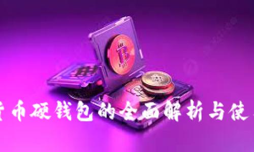 数字货币硬钱包的全面解析与使用指南