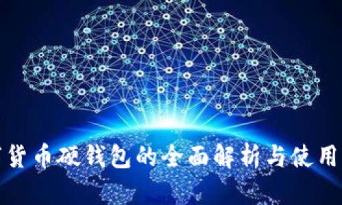 数字货币硬钱包的全面解析与使用指南