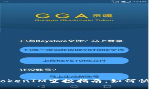 2021年最新TokenIM空投指南:如何快速参与和获取