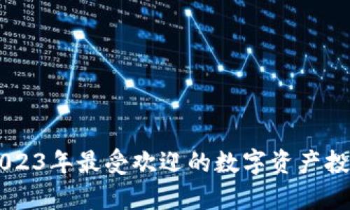 tokenim:2023年最受欢迎的数字资产投资平台解析