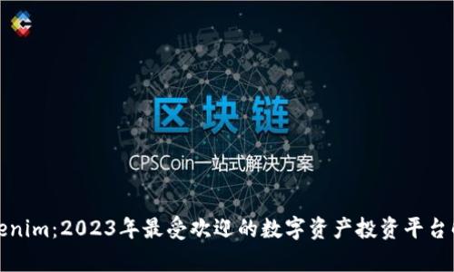 tokenim:2023年最受欢迎的数字资产投资平台解析