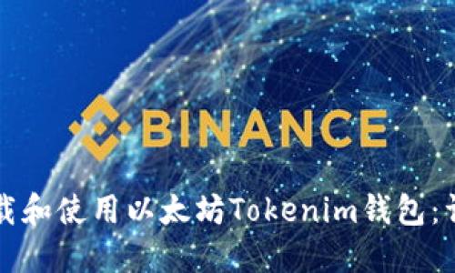 如何下载和使用以太坊Tokenim钱包:详细指南