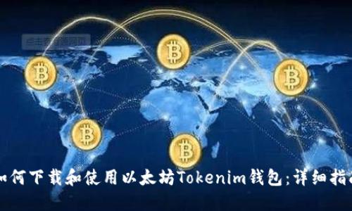 如何下载和使用以太坊Tokenim钱包:详细指南