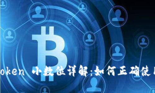 ERC20 Token 小数位详解:如何正确使用和设置?