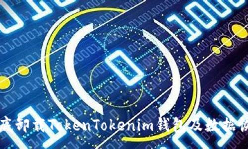 :
如何彻底卸载TokenTokenim钱包及数据恢复指南