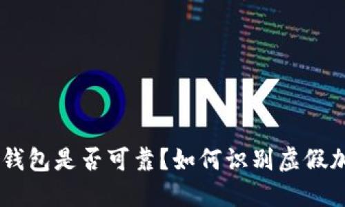 Tokenim钱包是否可靠?如何识别虚假加密钱包?