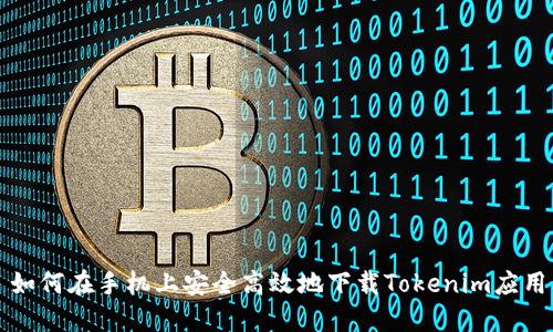 如何在手机上安全高效地下载Tokenim应用