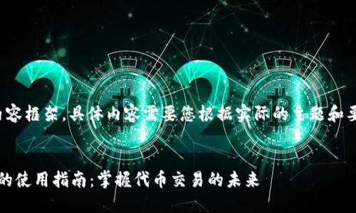 这是一个概念性的内容框架,具体内容需要您根据实际的主题和要求来进行详细展开。
:
Tokentokenim钱包的使用指南:掌握代币交易的未来