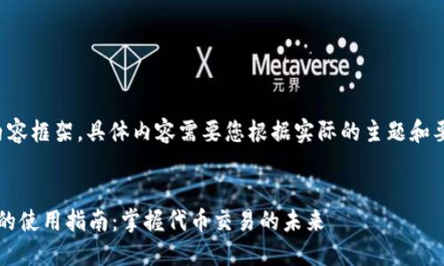这是一个概念性的内容框架,具体内容需要您根据实际的主题和要求来进行详细展开。
:
Tokentokenim钱包的使用指南:掌握代币交易的未来