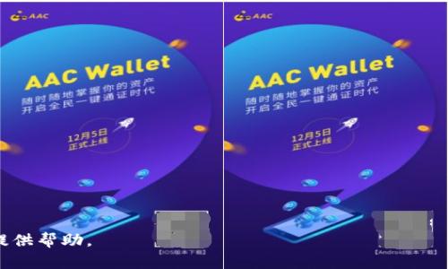   TokenTokenIM钱包背后的监管国揭秘 / 
 guanjianci TokenTokenIM钱包,数字钱包,加密货币,金融监管 /guanjianci 

### 内容主体大纲

1. 引言
   - 数字货币的发展及其影响
   - 钱包的定义及其重要性
   - 介绍TokenTokenIM钱包

2. TokenTokenIM钱包概述
   - TokenTokenIM钱包的基本功能
   - 与其他数字钱包的区别
   - 用户界面和使用体验

3. 监管的必要性
   - 关于加密货币的监管现状
   - 监管的重要性及其影响

4. TokenTokenIM钱包的监管国分析
   - TokenTokenIM钱包的注册信息
   - 监管国的选择与影响因素
   - 各国对数字钱包的监管政策

5. 全球各国对数字钱包监管的比较
   - 美国
   - 欧洲
   - 亚洲
   - 其他地区

6. TokenTokenIM钱包的未来发展趋势
   - 技术进步对钱包的影响
   - 未来可能的监管变化
   - 用户使用习惯的演变

7. 常见问答
   - Q
                            </div>
                        </div>

                        <div class=