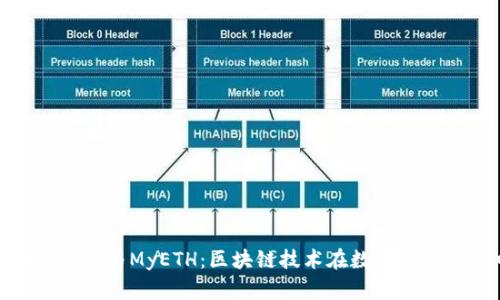 全面解析Tokenim与MyETH:区块链技术在数字资产管理中的应用
