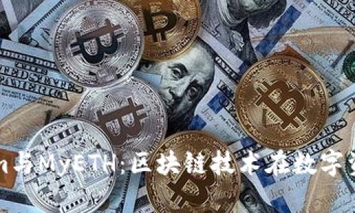 全面解析Tokenim与MyETH:区块链技术在数字资产管理中的应用